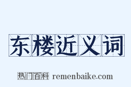 东楼近义词是什么意思的图片